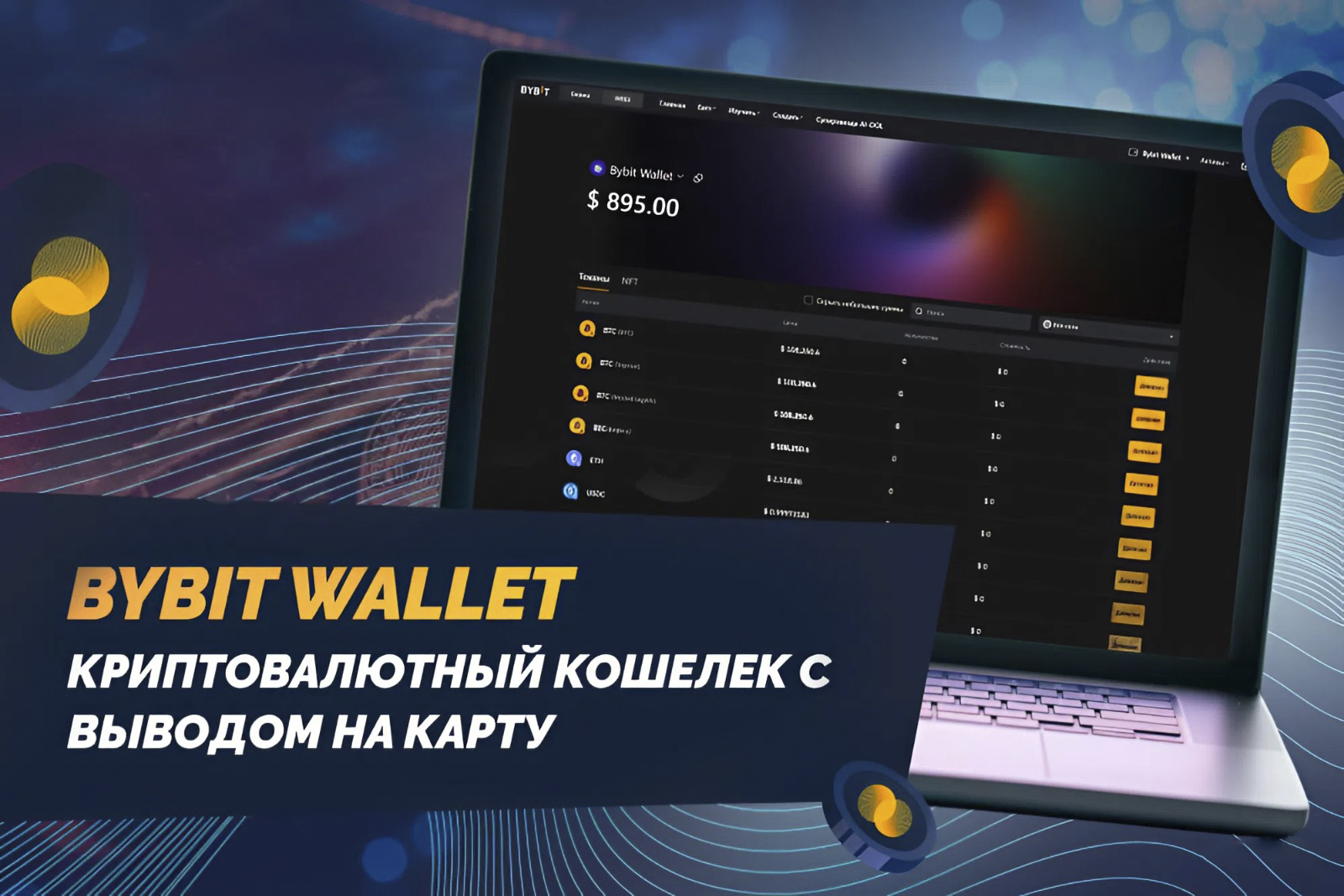 Bybit Wallet — криптовалютный кошелек с выводом на карту