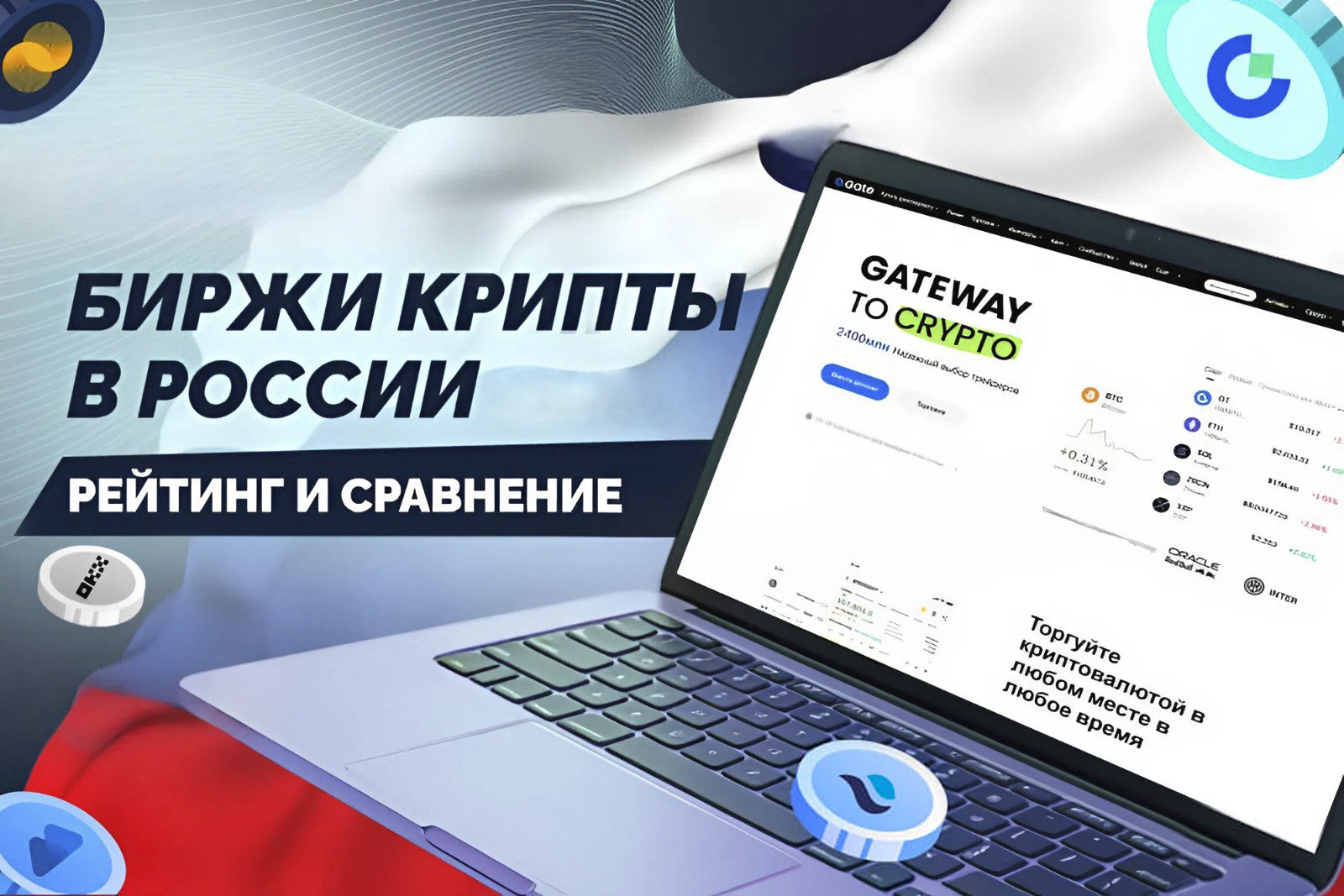 Биржи для торговли криптовалютой в России: ТОП-3 рейтинг, сравнение и советы по выбору