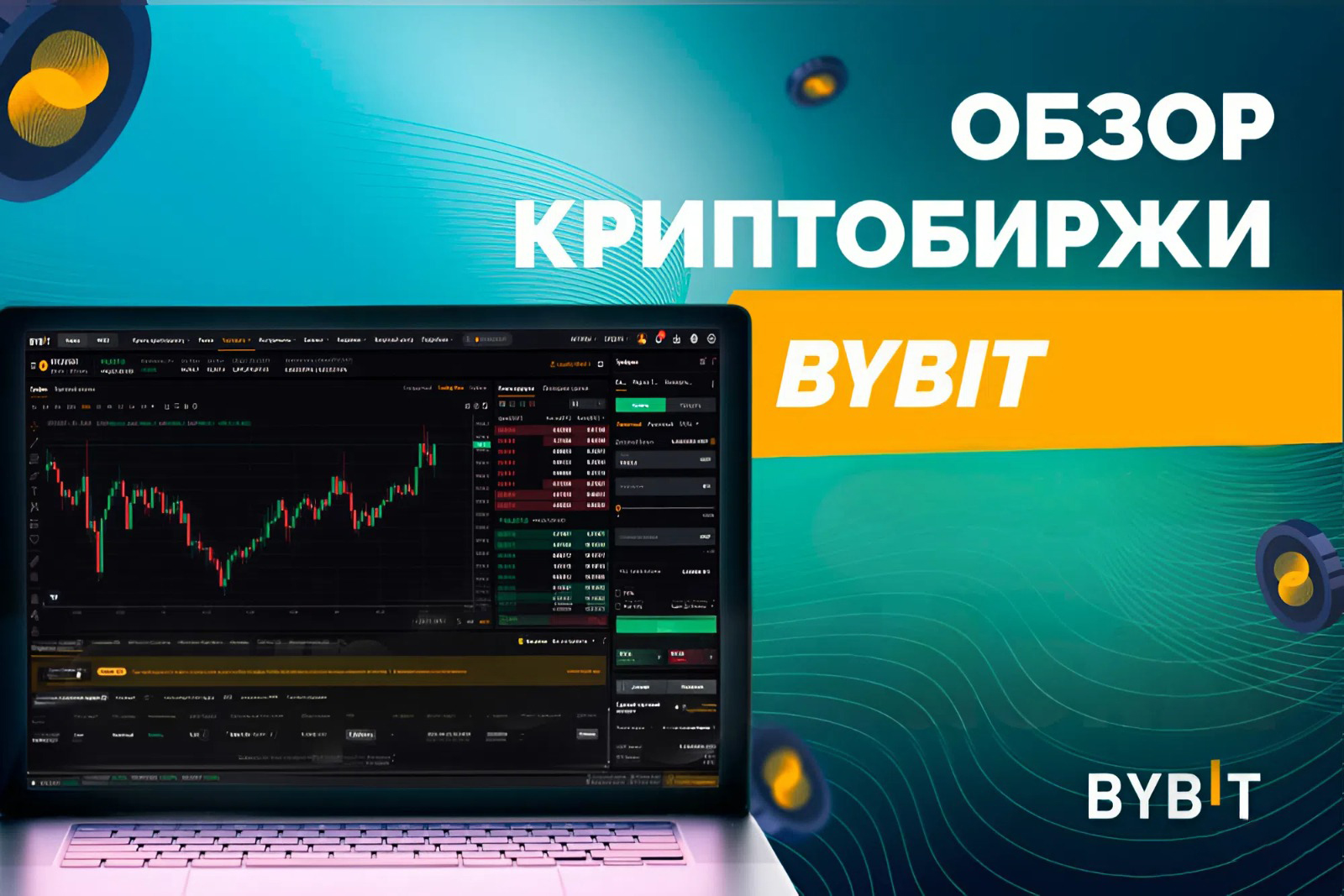Обзор криптобиржи Bybit
